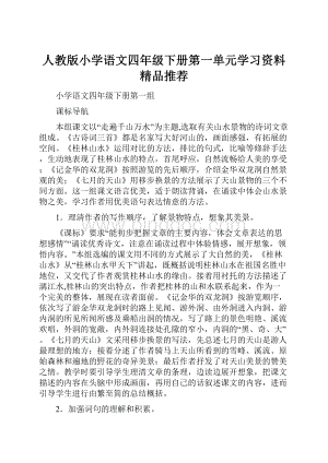 人教版小学语文四年级下册第一单元学习资料精品推荐.docx