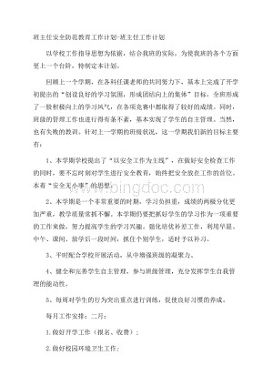 班主任安全防范教育工作计划班主任工作计划.docx