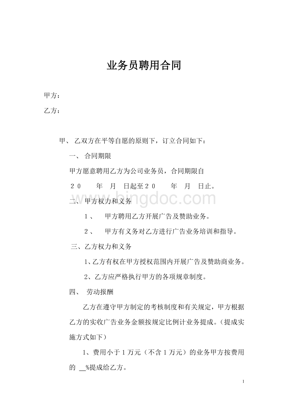 广告公司业务员聘用合同书.doc_第1页