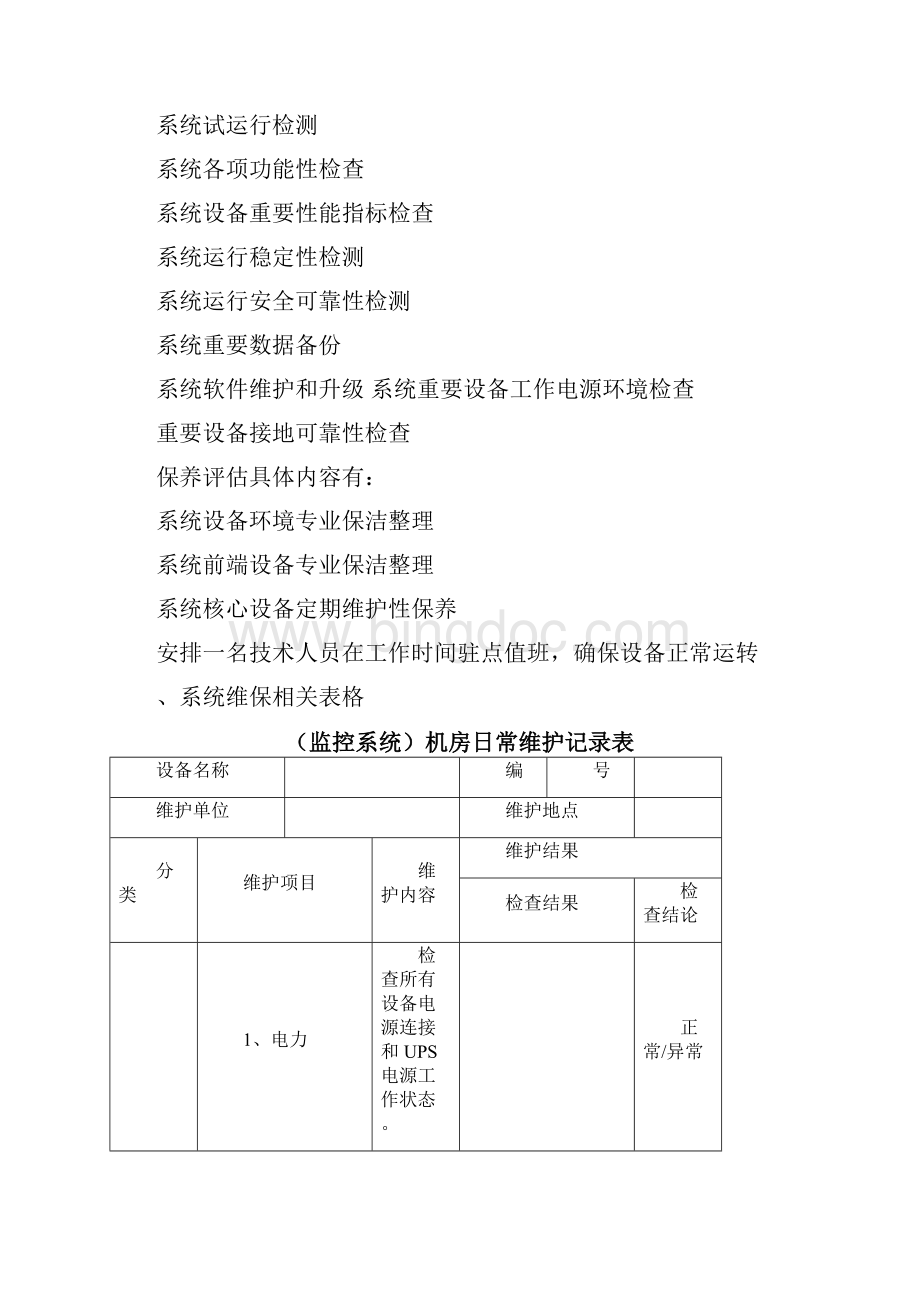 安防监控系统运行维护表格Word下载.docx_第2页