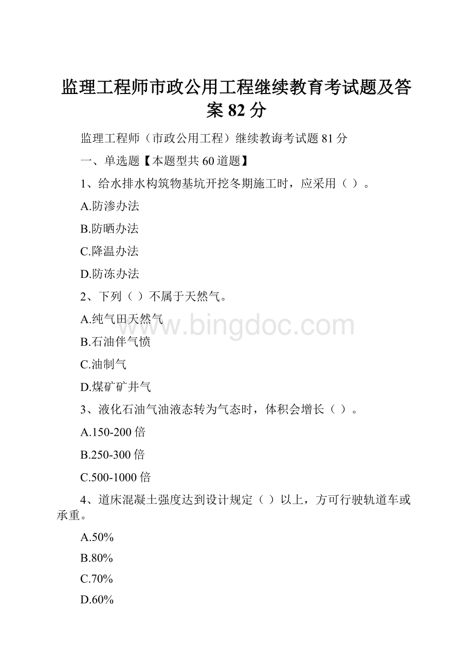 监理工程师市政公用工程继续教育考试题及答案82分.docx_第1页