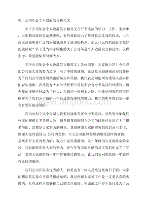 关于公司年会个人致辞发言稿范文Word格式.docx