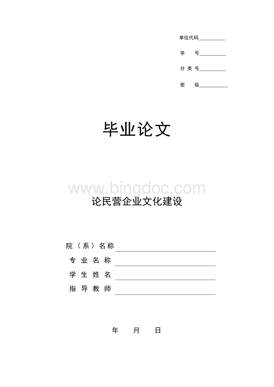 毕业论文：论民营企业文化建设Word文档格式.doc_第1页