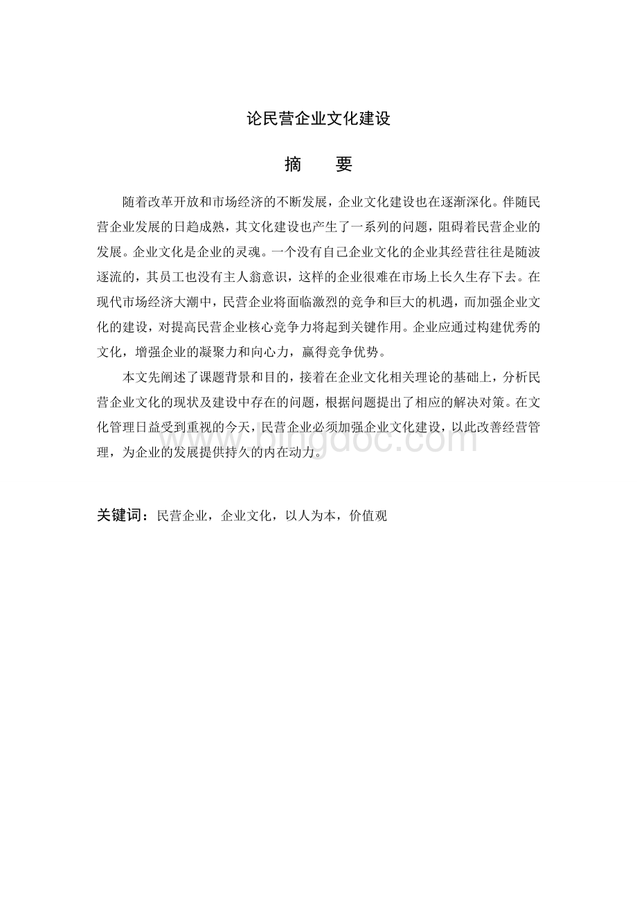 毕业论文：论民营企业文化建设.doc_第2页