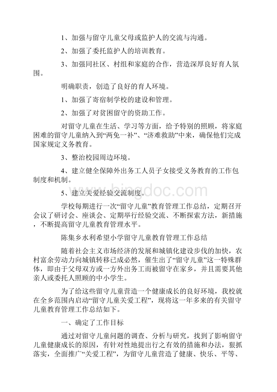 学校留守儿童教育管理工作总结精选多篇Word文件下载.docx_第3页