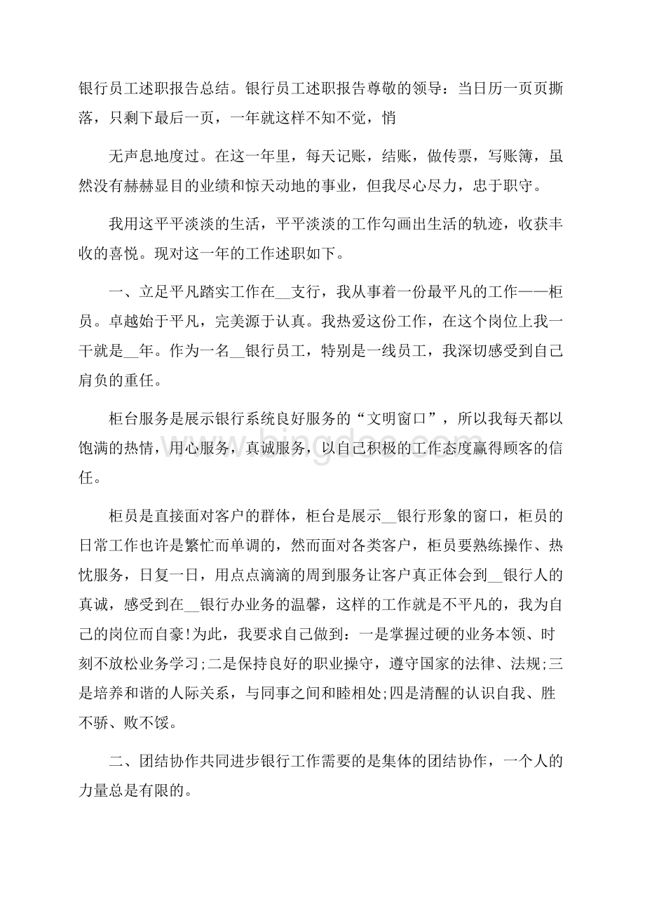 银行员工述职报告总结Word下载.docx