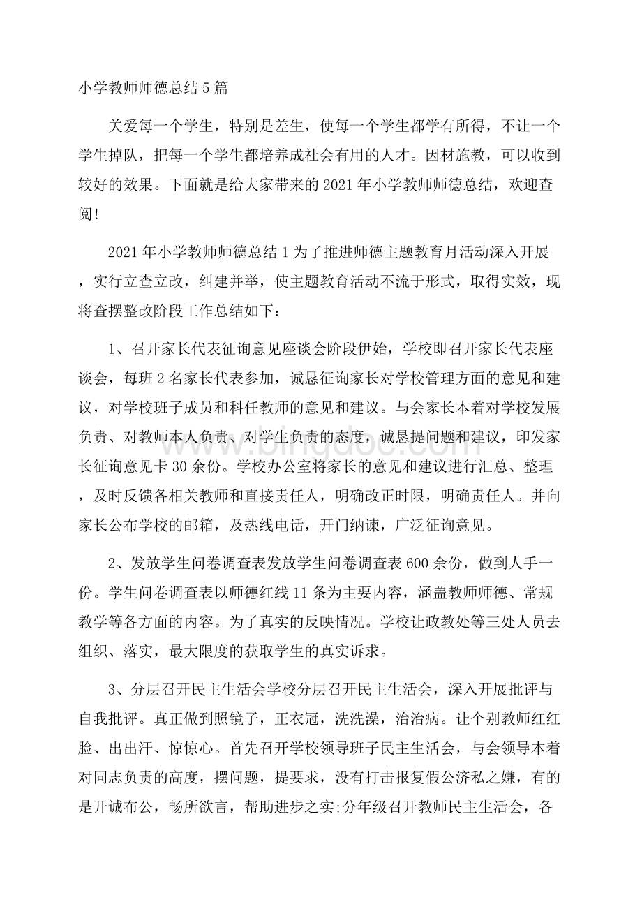 小学教师师德总结5篇Word文件下载.docx