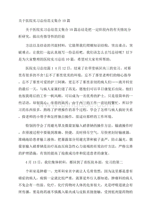 关于医院实习总结范文集合10篇.docx