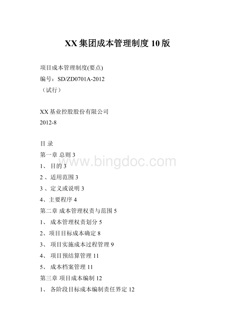 XX集团成本管理制度10版.docx_第1页