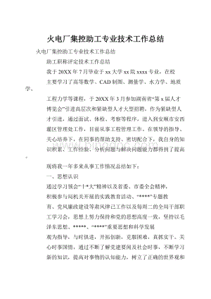 火电厂集控助工专业技术工作总结.docx