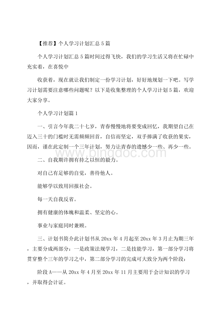 推荐个人学习计划汇总5篇.docx_第1页