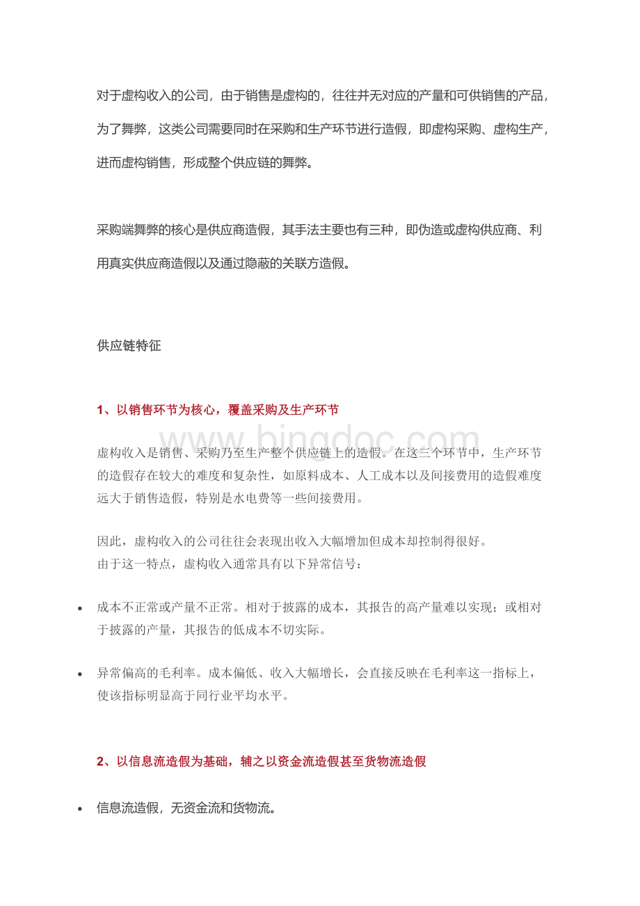 虚构销售收入的审计对策文档格式.docx_第3页