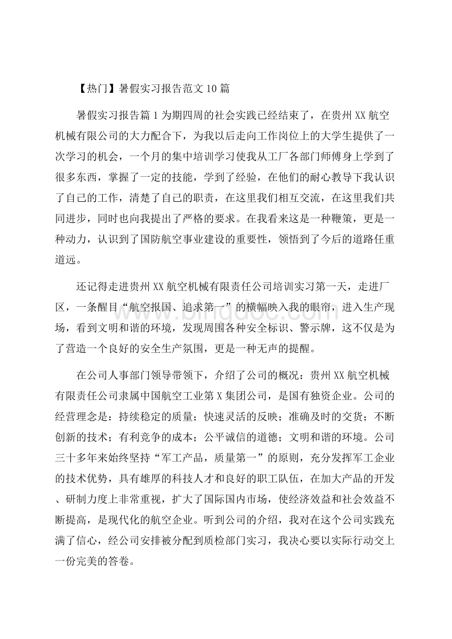 热门暑假实习报告范文10篇.docx_第1页