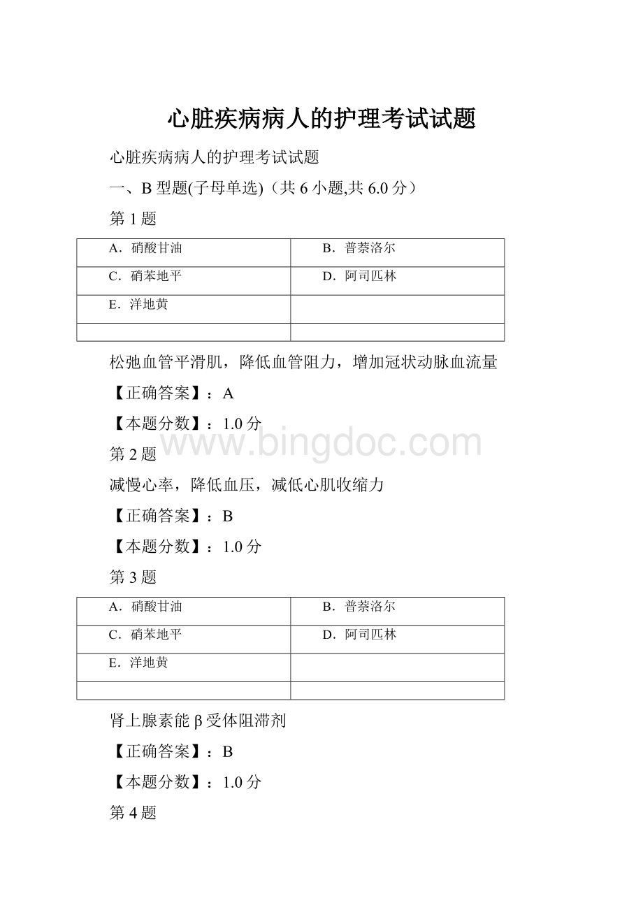 心脏疾病病人的护理考试试题Word下载.docx_第1页