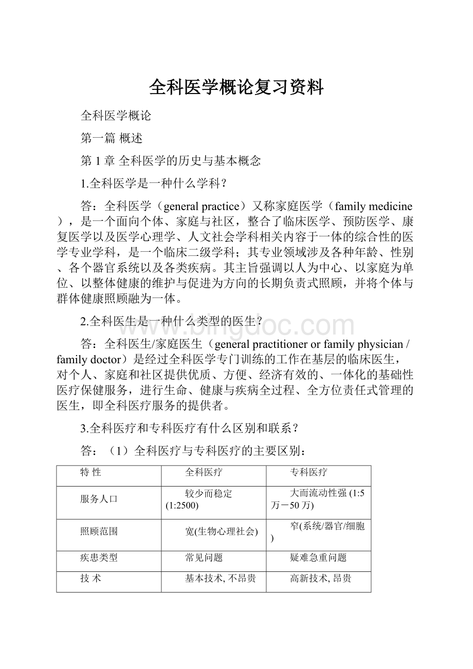 全科医学概论复习资料.docx_第1页