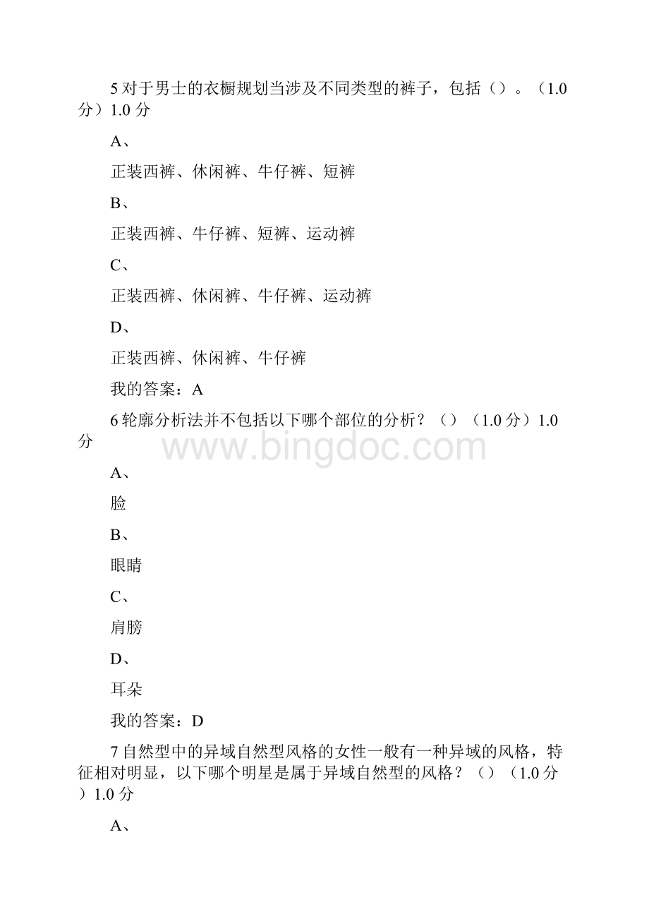 尔雅形象管理期末考试题Word下载.docx_第3页