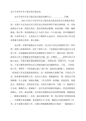 会计专业学生实习鉴定表自我总结.docx