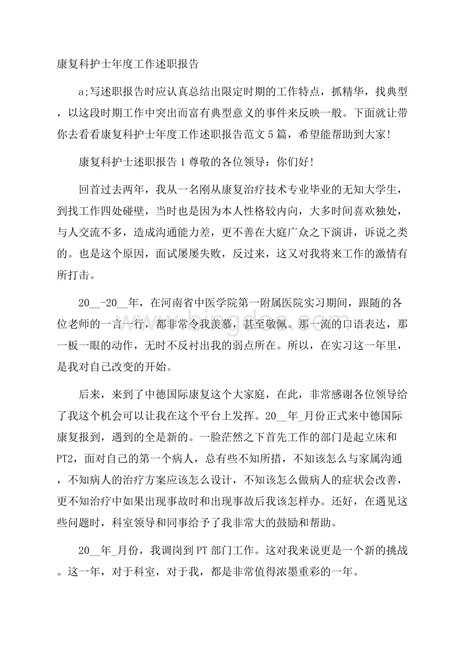 康复科护士年度工作述职报告文档格式.docx_第1页