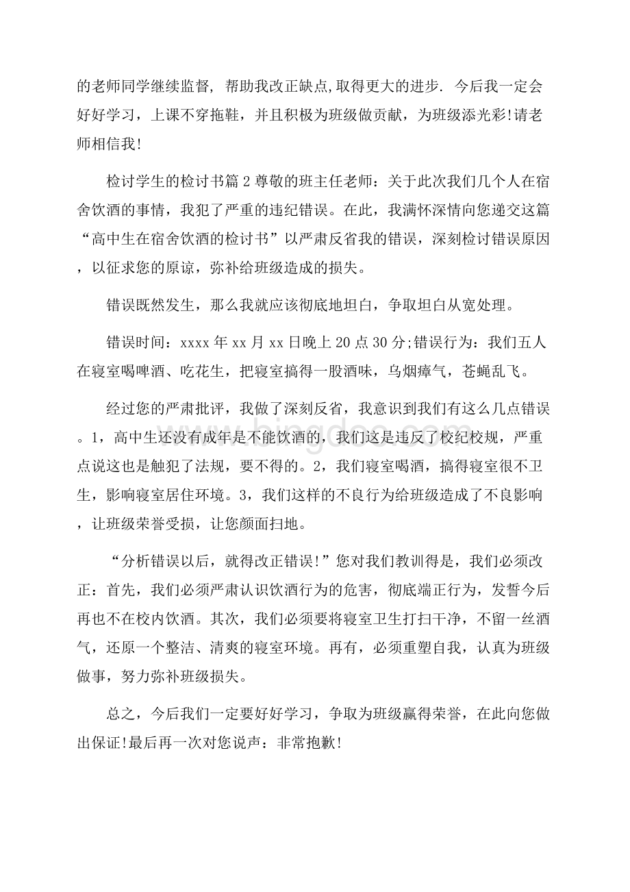 精选检讨学生的检讨书合集六篇Word格式文档下载.docx_第3页