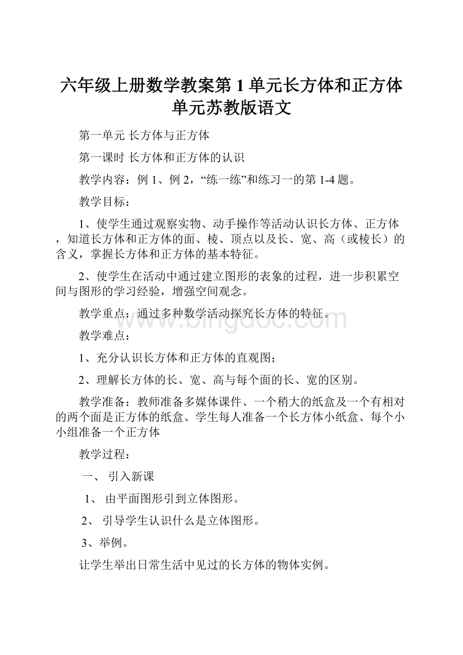 六年级上册数学教案第1单元长方体和正方体单元苏教版语文Word文档下载推荐.docx_第1页