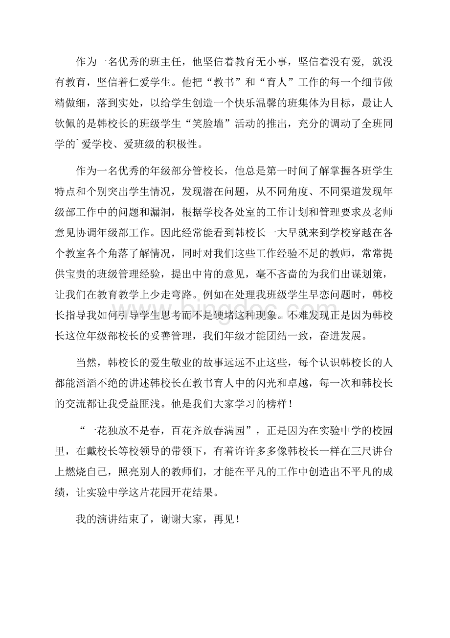 我身边榜样师德演讲稿Word格式文档下载.docx_第2页