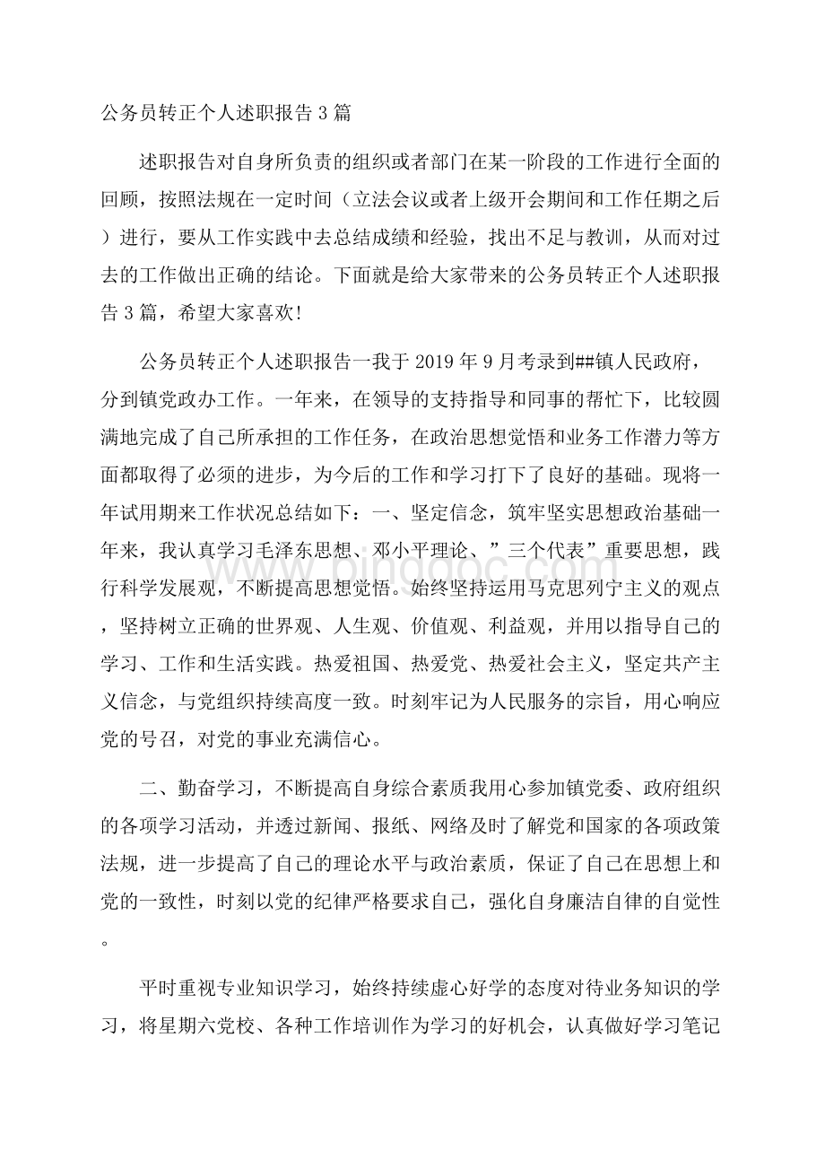 公务员转正个人述职报告3篇.docx