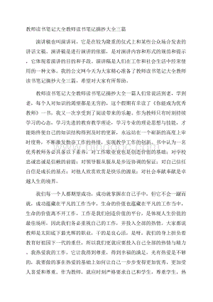 教师读书笔记大全教师读书笔记摘抄大全三篇Word格式.docx