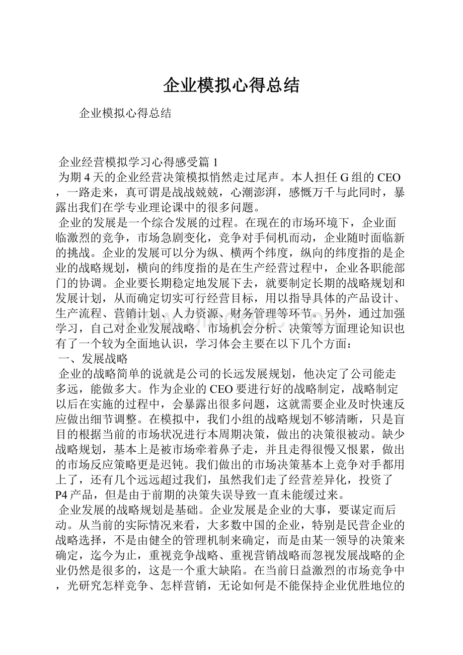 企业模拟心得总结.docx