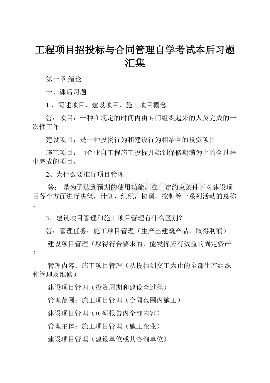 工程项目招投标与合同管理自学考试本后习题汇集Word格式.docx_第1页