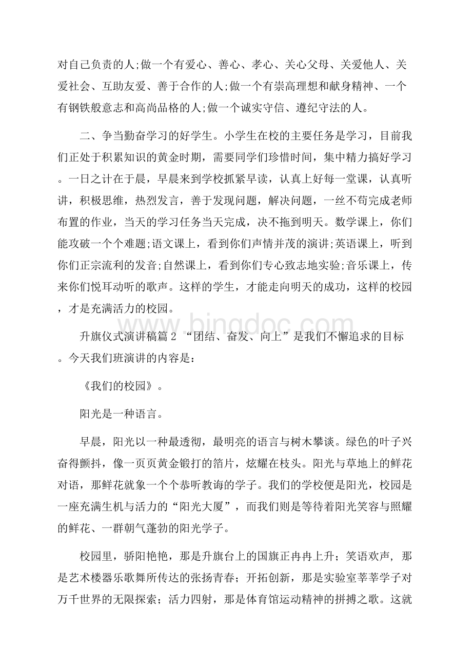 升旗仪式演讲稿模板合集九篇.docx_第2页