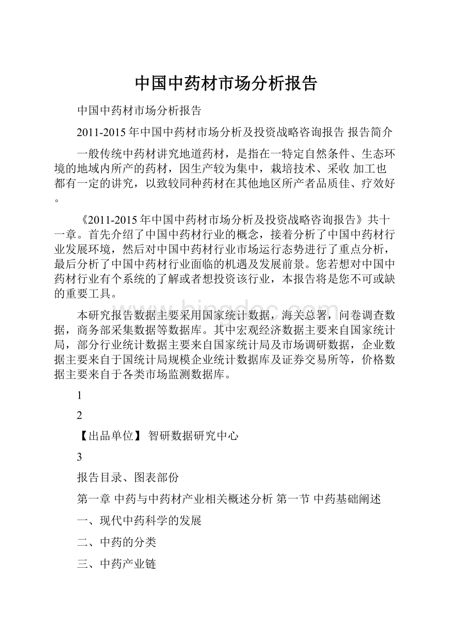 中国中药材市场分析报告Word格式文档下载.docx_第1页