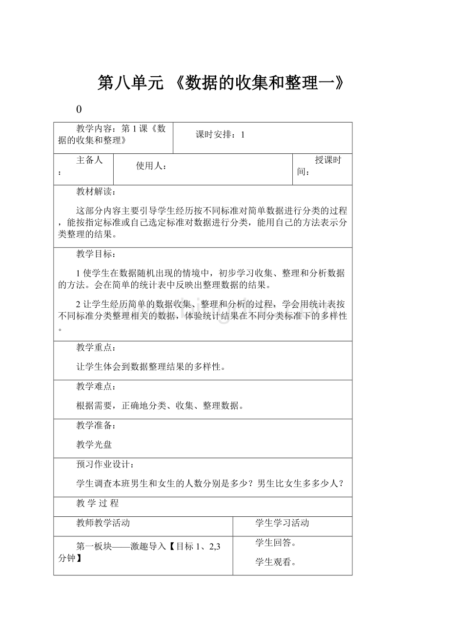 第八单元 《数据的收集和整理一》.docx_第1页