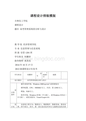 课程设计排版模版Word格式文档下载.docx