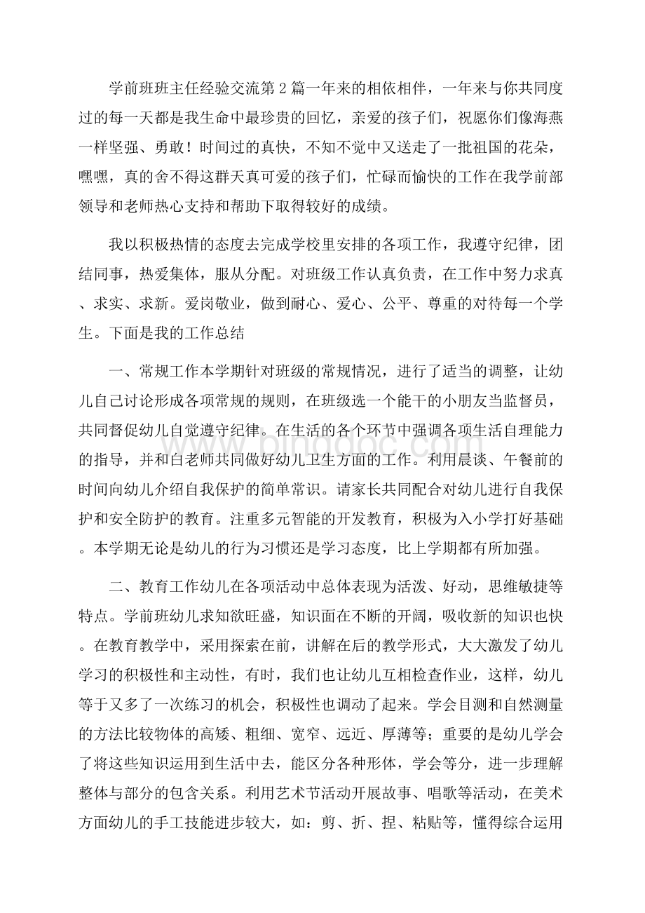 学前班班主任经验交流4篇.docx_第3页