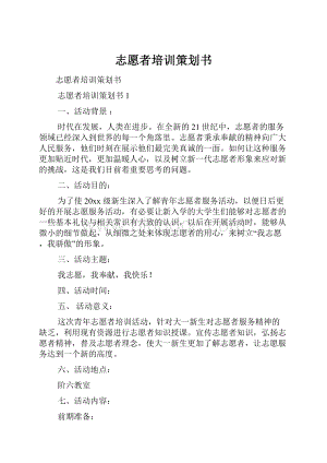 志愿者培训策划书.docx