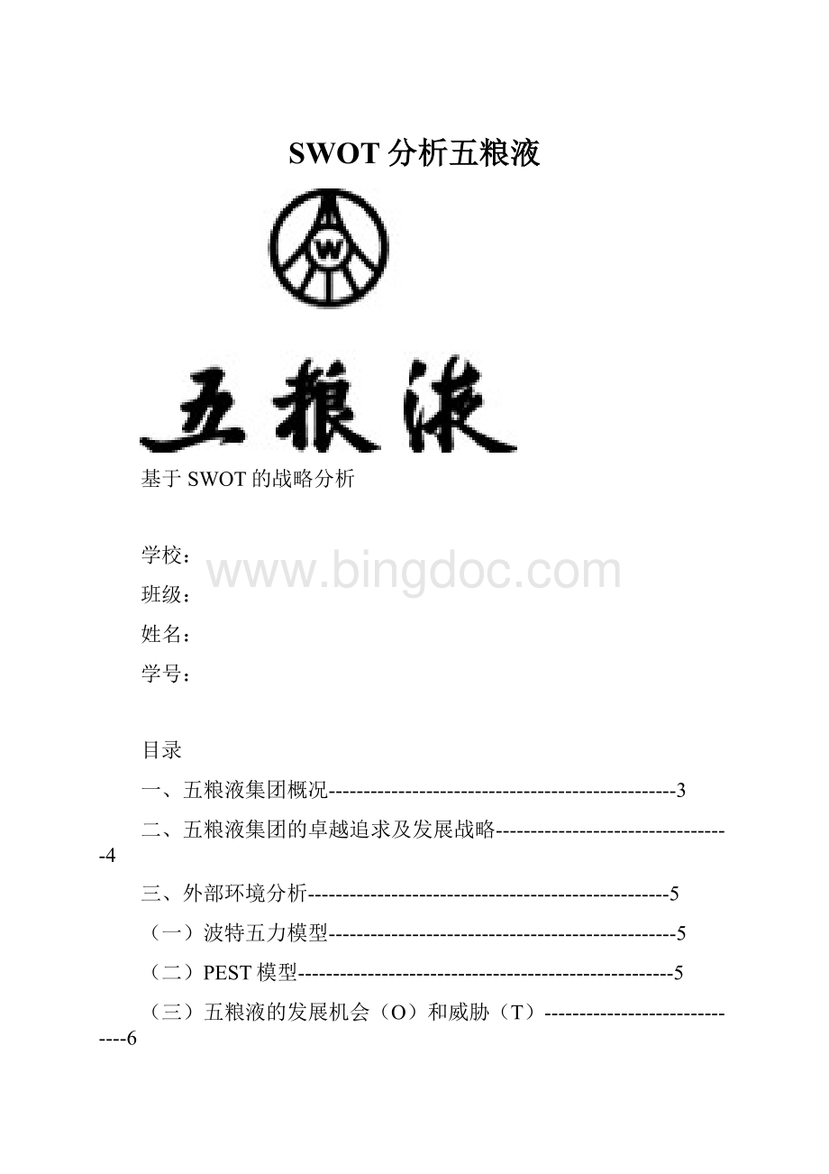 SWOT分析五粮液Word文档下载推荐.docx