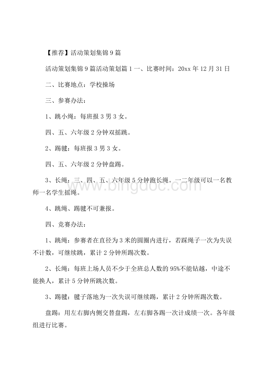 推荐活动策划集锦9篇.docx