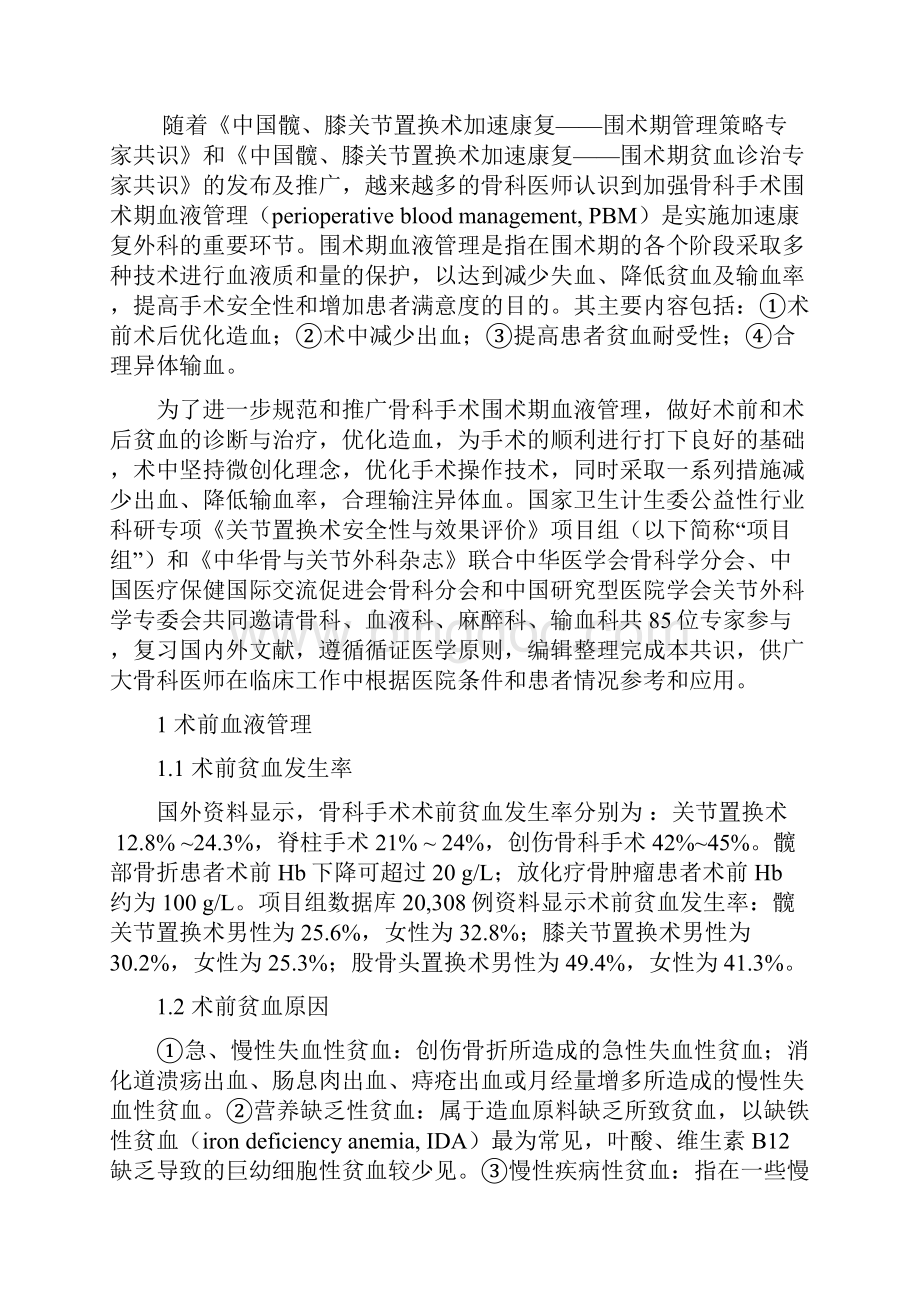 中国骨科手术加速康复围手术期血液管理专家共识.docx_第2页