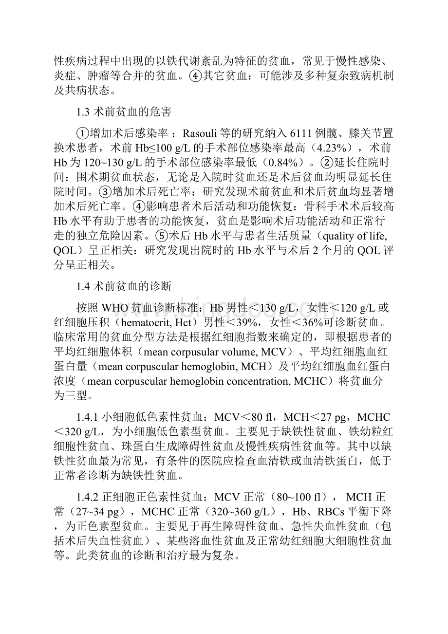 中国骨科手术加速康复围手术期血液管理专家共识.docx_第3页