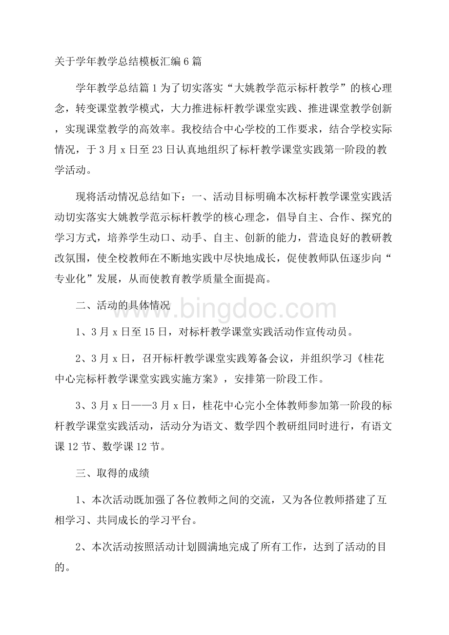 关于学年教学总结模板汇编6篇.docx