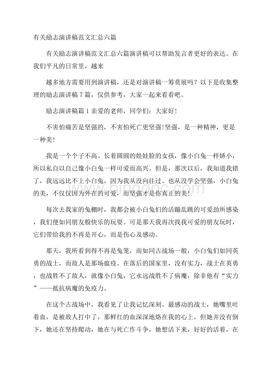 有关励志演讲稿范文汇总六篇.docx_第1页