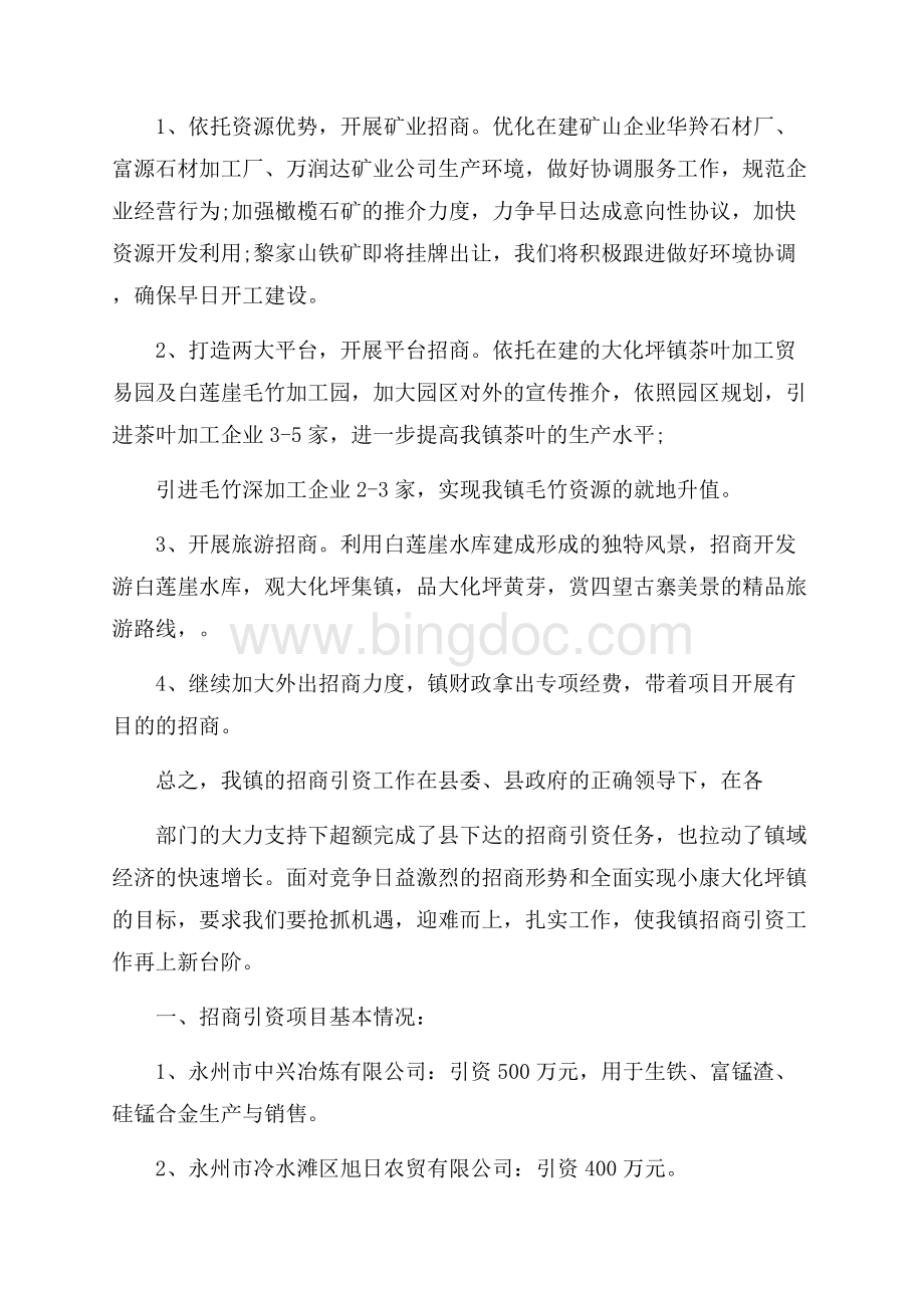 第三季度招商引资工作总结Word文档格式.docx_第3页