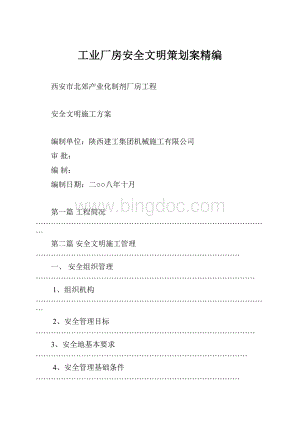 工业厂房安全文明策划案精编.docx