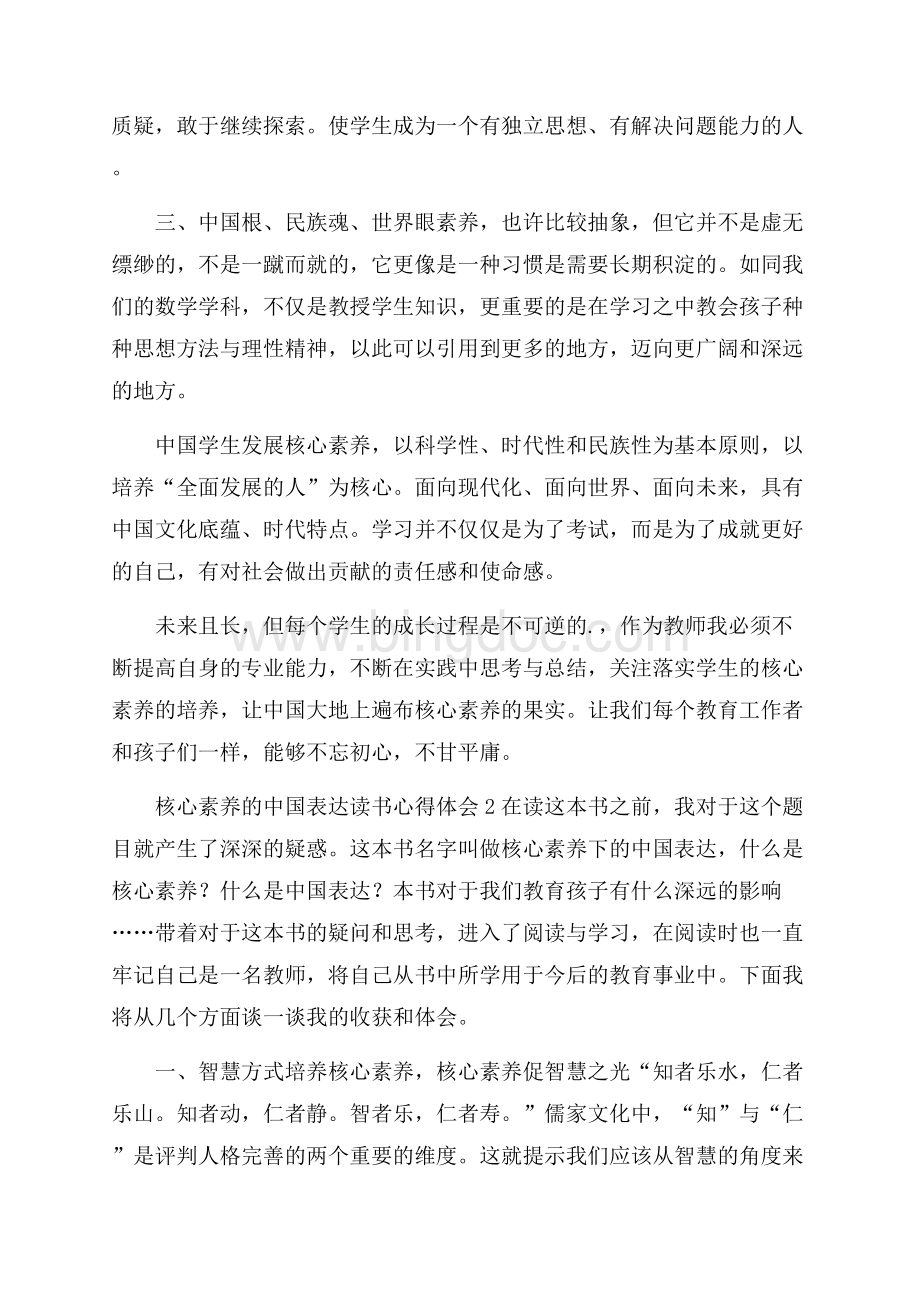 核心素养的中国表达读书心得体会Word文件下载.docx_第2页