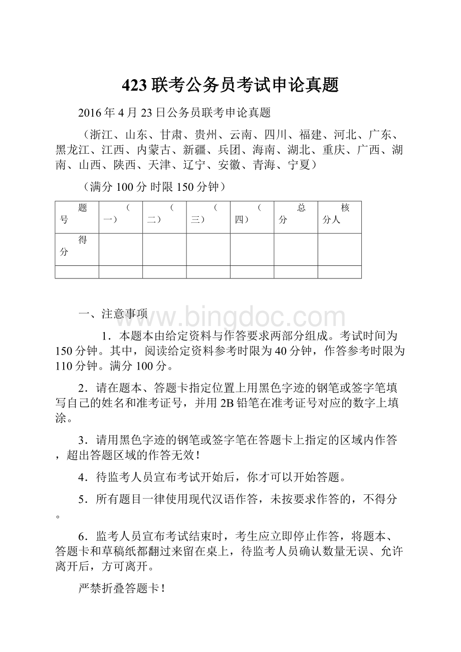 423联考公务员考试申论真题文档格式.docx