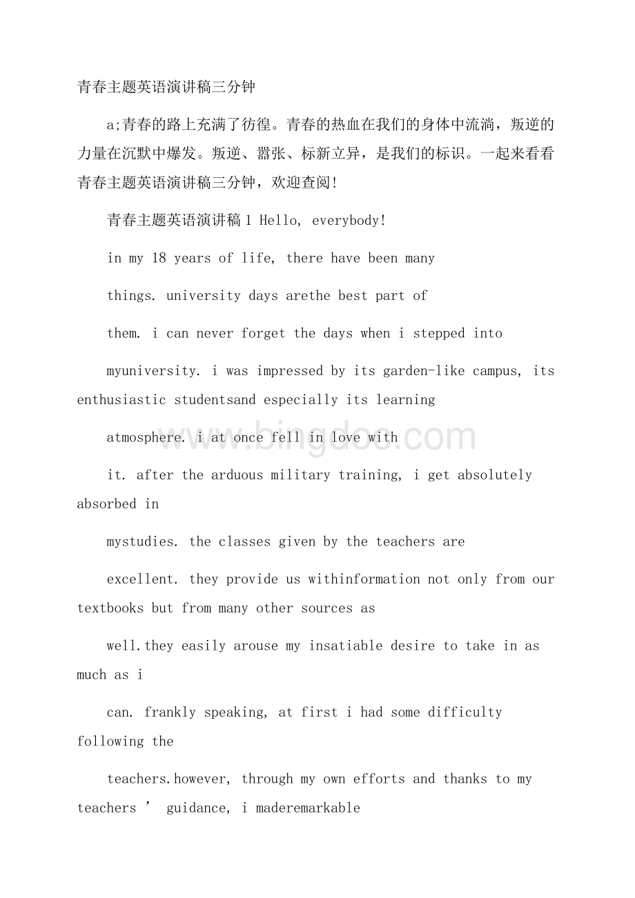 青春主题英语演讲稿三分钟.docx_第1页