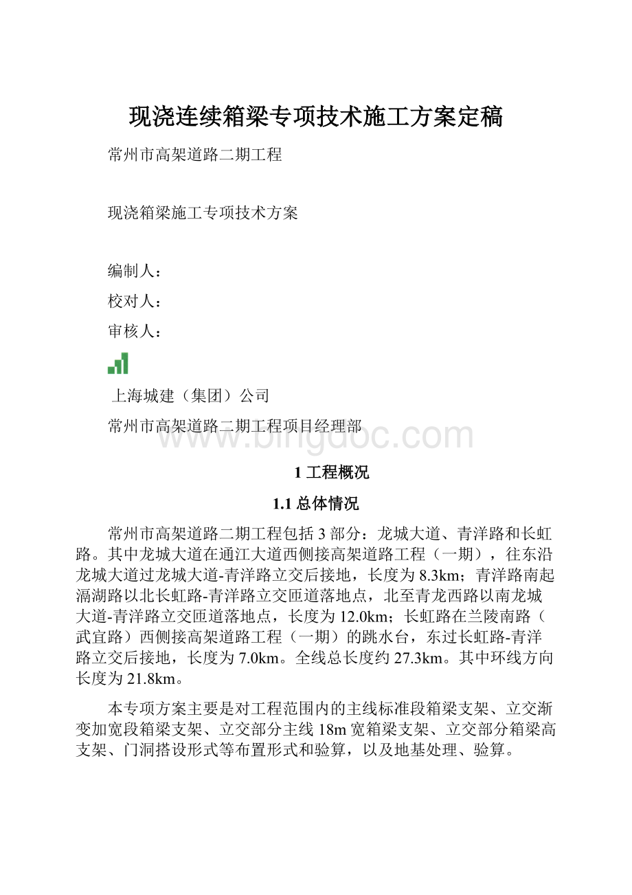 现浇连续箱梁专项技术施工方案定稿Word文档格式.docx