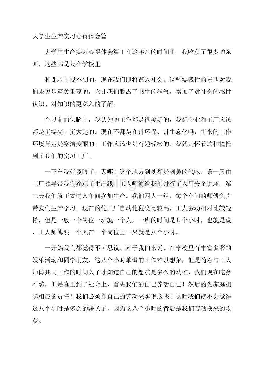 大学生生产实习心得体会篇.docx_第1页