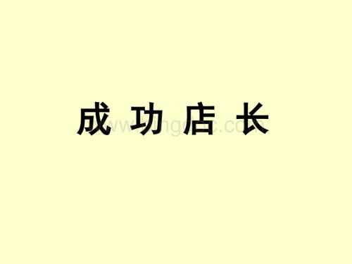 手机店长.ppt