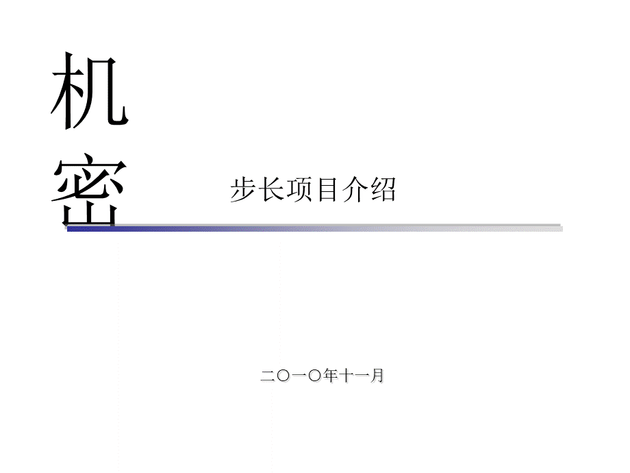 步长制药项目演示文稿优质PPT.ppt_第1页